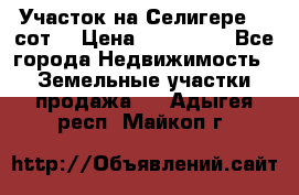 Участок на Селигере 10 сот. › Цена ­ 400 000 - Все города Недвижимость » Земельные участки продажа   . Адыгея респ.,Майкоп г.